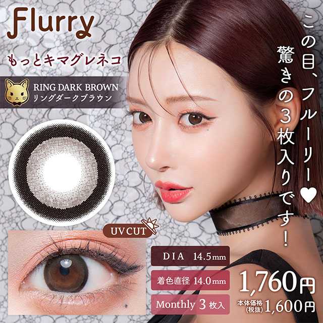 [月拋] Flurry by colors Ring Dark Brown｜3片裝