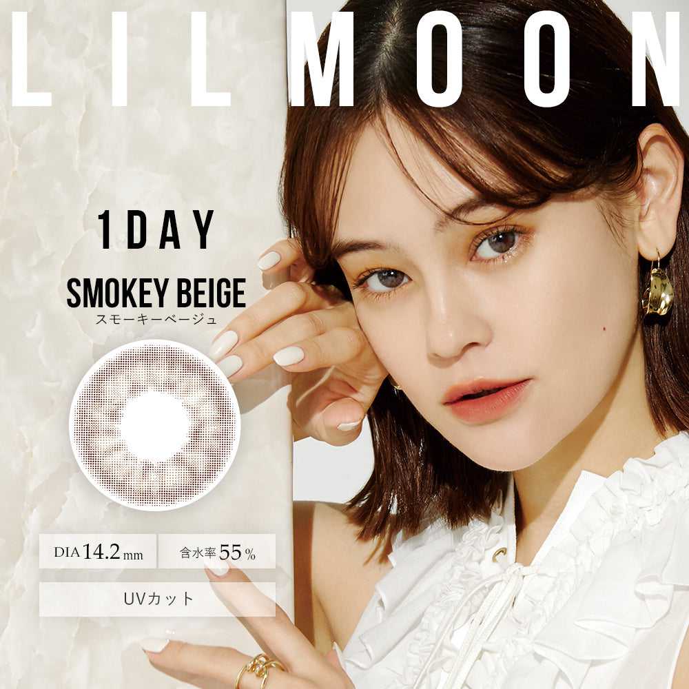 [日拋] Lilmoon Smokey Beige 1 Day | 10片裝