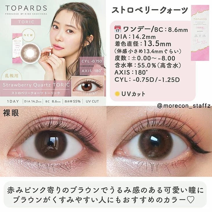 [散光日拋]  Topards Strawberry Quartz TORIC｜10片裝