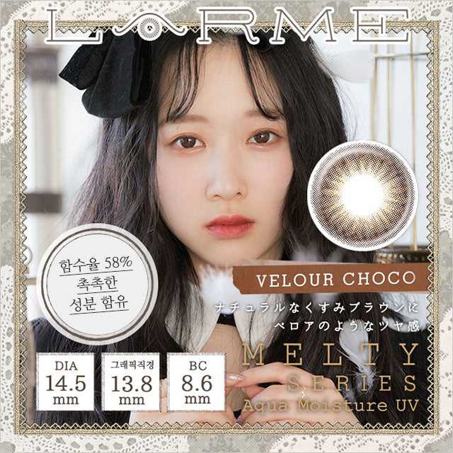 [日拋] Larme Melty Series Velour Choco 1 Day | 10片裝