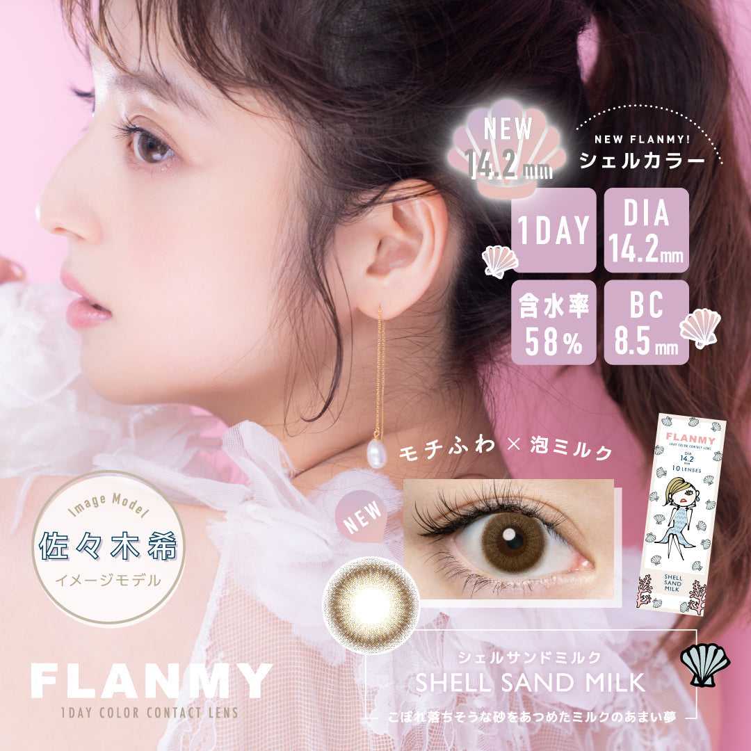 [日拋] Flanmy Shell Sand Milk 1 Day｜30片裝