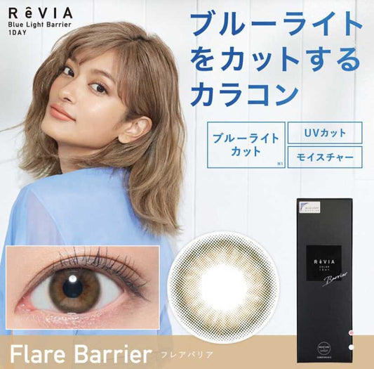 [抗藍光日拋] RêVIA Barrier Flare Barrier 1 Day | 10片裝