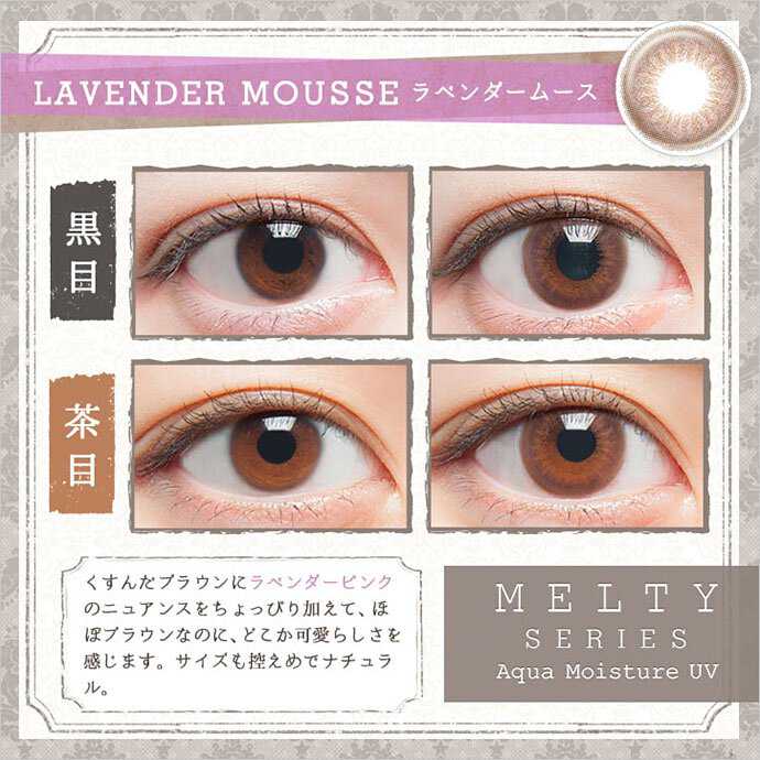 [日拋] Larme Melty Series Lavender Mousse 1 Day | 10片裝