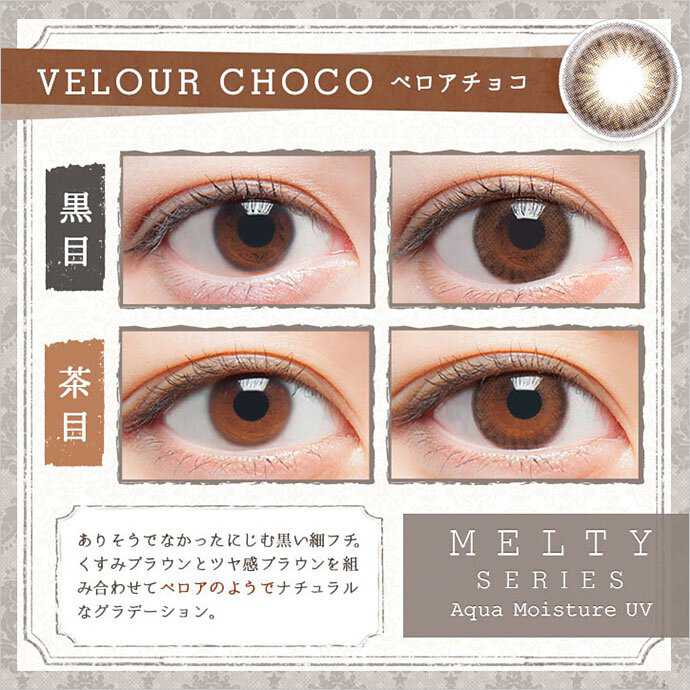 [日拋] Larme Melty Series Velour Choco 1 Day | 10片裝