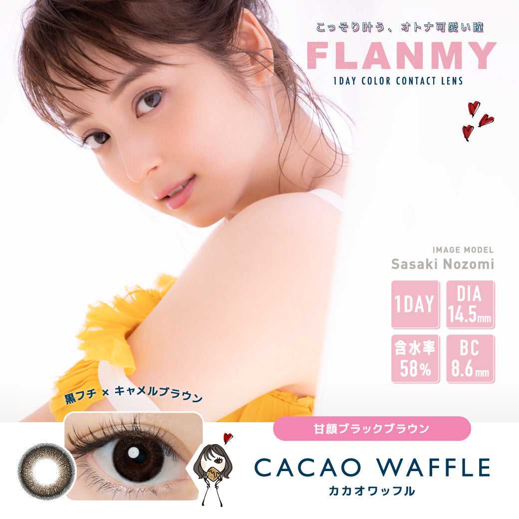 [日拋] Flanmy Caoao Waffle 1 Day｜30片裝