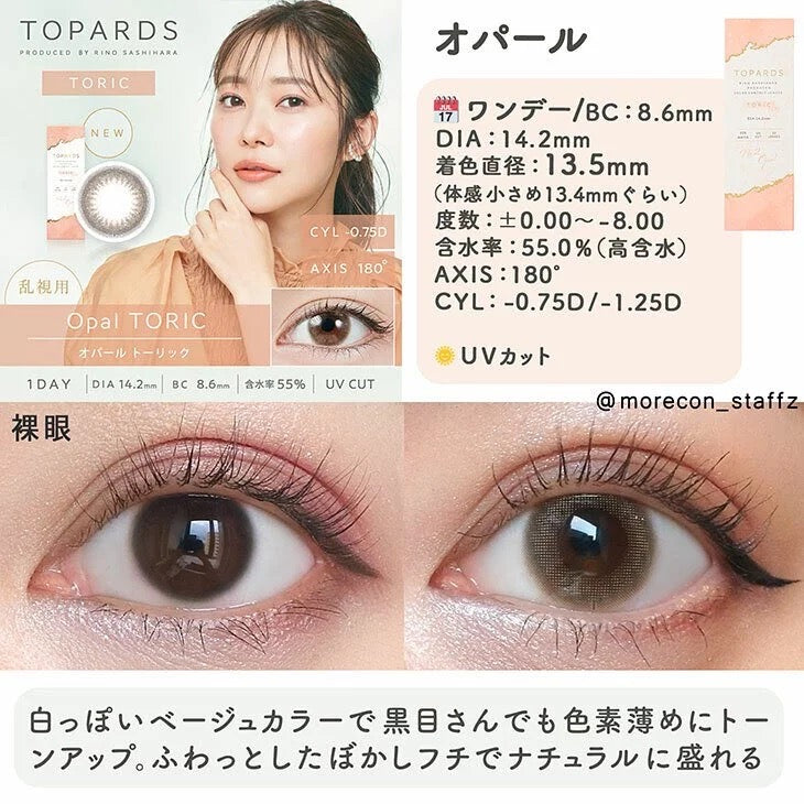 [散光日拋] Topards Opal TORIC｜10片裝