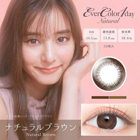 [日拋] EverColor Natural Brown 1 Day | 20片裝