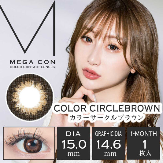 [月拋] Mega Con Color Circle Brown ｜1片裝