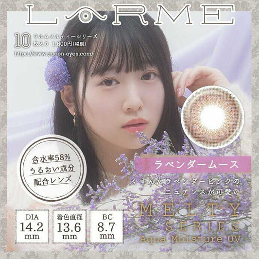 [日拋] Larme Melty Series Lavender Mousse 1 Day | 10片裝