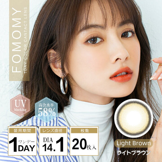 [日拋] Fomomy Light Brown 1 Day | 20片裝