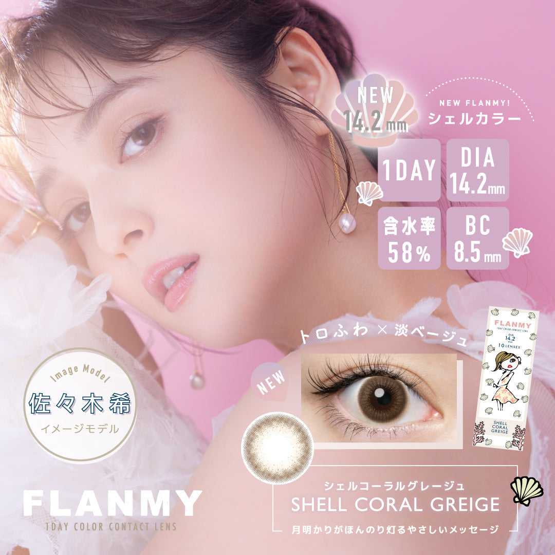 [日拋] Flanmy Shell Coral Greige 1 Day｜30片裝