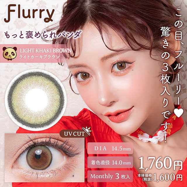 [月拋] Flurry by colors Light Khaki Brown｜3片裝